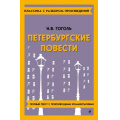 Фото товара - КлассикаСРазборомПроизведений Гоголь Н.В. Петербургские повести, (Эксмо, 2024), Обл, c.160