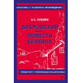 Маленькое фото товара - КлассикаСРазборомПроизведений Пушкин А.С. Дубровский. Повести Белкина, (Эксмо, 2024), Обл, c.176. Вариант №1