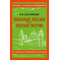 Маленькое фото товара - КлассикаСРазборомПроизведений Достоевский Ф.М. Бедные люди. Белые ночи, (Эксмо, 2024), Обл, c.224. Вариант №1