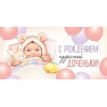 Фото товара - 4210900 С рождением чудесной доченьки! (конверт для денег, текст), (ИмперияПоздр)