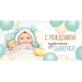 Фото товара - 4211000 С рождением чудесного сыночка! (конверт для денег, текст), (ИмперияПоздр)