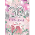 Фото товара - 30000597 С Юбилеем! 30 лет (открытка, гигант, текст, фольга), (ИмперияПоздр)
