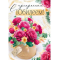 Фото товара - 30000991 С прекрасным Юбилеем! (открытка, гигант, текст, фольга), (ИмперияПоздр)