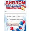 Фото товара - 90000972 Диплом о присвоении звания Первоклассник (А5, вертикальный, текст, триколор), (ОткрытаяПланета)
