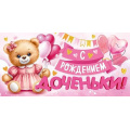 Фото товара - 90000417 С рождением доченьки (конверт для денег, текст, блестки), (ОткрытаяПланета)