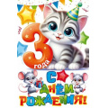 Фото товара - 90000947 С Днем рождения! 3 года (открытка, текст, детская), (ОткрытаяПланета)