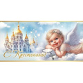 Фото товара - 50001005 С Крестинами! (конверт для денег, текст), (Праздник)
