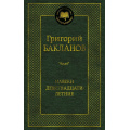 Фото товара - МироваяКлассика Бакланов Г. Навеки девятнадцатилетние, (Азбука,АзбукаАттикус, 2025), 7Б, c.416