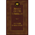 Фото товара - МироваяКлассика Сетон-Томпсон Э. Рассказы о животных, (Азбука,АзбукаАттикус, 2025), 7Б, c.448