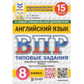 Фото товара - ВПР ФГОС Английский язык 8кл. Типовые задания (15 вариантов) Аудирование (ФИОКО) (Ватсон Е.Р.,Спичко Н.А.) (к нов.офиц.демоверсии) (СтатГрад), (Экзамен, 2026), Обл, c.112