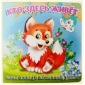 Фото товара - ЗагляниВОкошко Кто здесь живет, (ООО "Мозайка", 2025), К, c.12