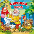 Фото товара - ЗагляниВОкошко Курочка Ряба, (ООО "Мозайка", 2025), К, c.12