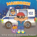 Маленькое фото товара - ЗагляниВОкошко Машинки, (ООО "Мозайка", 2025), К, c.12. Вариант №1