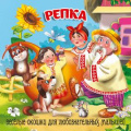 Фото товара - ЗагляниВОкошко Репка, (ООО "Мозайка", 2025), К, c.12
