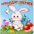 Фото товара - ЗагляниВОкошко Что едят зверята, (ООО "Мозайка", 2025), К, c.12