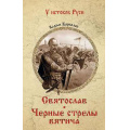Фото товара - УИстоковРуси Каргалов В.В. Святослав. Черные стрелы вятича, (Вече, 2025), 7Б, c.256
