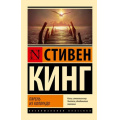 Фото товара - ЭксклюзивнаяКлассика-м Кинг С. Парень из Колорадо, (АСТ, 2024), Обл, c.192