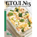 Маленькое фото товара - ЧеткоИПоДелу-м Стол №5. Полезные и вкусные рецепты, (АСТ, 2025), Обл, c.144. Вариант №1