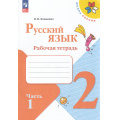 Маленькое фото товара - РабТетрадь 2кл ФГОС (ШколаРоссии) Канакина В.П. Русский язык (Ч.1/2) (к учеб. Канакиной В.П., Горецкого В.Г.) (16-е изд.,стереотип.), (Просвещение, 2025), Обл, c.64. Вариант №1