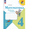 Маленькое фото товара - РабТетрадь 4кл ФГОС (ШколаРоссии) Волкова С.И. Математика (Ч.1/2) (к учеб. Моро М.И.) (16-е изд.,стереотип.), (Просвещение, 2025), Обл, c.80. Вариант №1