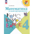 Фото товара - РабТетрадь 4кл ФГОС (ШколаРоссии) Волкова С.И. Математика и конструирование (22-е изд.,стереотип.), (Просвещение, 2025), Обл, c.96