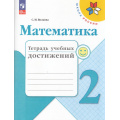 Фото товара - РабТетрадь 2кл ФГОС (ШколаРоссии) Волкова С.И. Математика. Тетрадь учебных достижений (к учеб. Моро М.И.) (10-е изд.,стереотип.), (Просвещение, 2025), Обл, c.96
