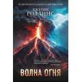Фото товара - Весь-м Роллинс Дж. Волна огня, (Эксмо, 2025), Обл, c.672