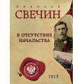 Фото товара - ДетективРоссийскойИмперии-м Свечин Н. В отсутствие начальства, (Эксмо, 2025), Обл, c.320