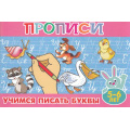 Фото товара - ПрописиДляМалышей Учимся писать буквы  5-6 лет (А5), (Атберг 98, 2025), Обл, c.16