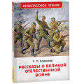 Фото товара - ВнеклассноеЧтение Алексеев С.П. Рассказы о Великой Отечественной войне, (Росмэн/Росмэн-Пресс, 2026), 7Бц, c.128