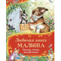 Фото товара - ВсеВсеВсеСказки Любимая книга малыша. Сказки, стихи, колыбельные (Маяковский В., Усачев А., Лагздынь Г, и др.), (Росмэн/Росмэн-Пресс, 2025), 7Б, c.80