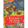 Фото товара - ВсеВсеВсеСказки Сказки на ночь для малышей (Капица О., Толстой А., Серова М. и др.), (Росмэн/Росмэн-Пресс, 2025), 7Б, c.80