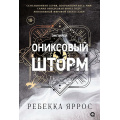 Фото товара - Эмпирей Яррос Р. Ониксовый шторм (продолжение бестселлера "Четвертое крыло") (черный обрез), (Росмэн, Кислород, 2025), 7Б, c.752