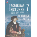 Фото товара - К/карты 7кл Всеобщая История. История Нового времени. Конец XV—XVII вв. (к учеб. Мединского В.Р., Чубарьян А.О.) (сост. Тороп В.В.), (Просвещение, 2025), Обл, c.16