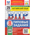 Фото товара - ВПР ФГОС Английский язык 8кл. Типовые задания (25 вариантов) Аудирование (ФИОКО) (Ватсон Е.Р.,Спичко Н.А.) (к нов.офиц.демоверсии) (СтатГрад), (Экзамен, 2026), Обл, c.136