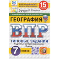 Фото товара - ВПР ФГОС География 7кл. Типовые задания (15 вариантов) (ФИОКО) (Гарин М.М.,под ред.Барабанова В.) (к новой офиц. демоверсии) (СтатГрад) (с новыми картами), (Экзамен, 2026), Обл, c.176