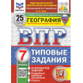Фото товара - ВПР ФГОС География 7кл. Типовые задания (25 вариантов) (ФИОКО) (Гарин М.М.,под ред.Барабанова В.) (к нов. демо) (СтатГрад) (с новыми картами), (Экзамен, 2026), Обл, c.224