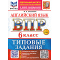 Фото товара - ВПР ФГОС Английский язык 6кл. Типовые задания (10 вариантов) Аудирование (ФИОКО) (Поспелова Ю.Н.) (к нов.офиц.дем.) (+скретч-карта с кодом), (Экзамен, 2026), Обл, c.48