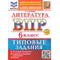 Фото товара - ВПР ФГОС Литература 6кл. Типовые задания (10 вариантов) (ФИОКО) (Ерохина Е.Л.) (к новой демоверсии) (+скретч-карта с кодом), (Экзамен, 2026), Обл, c.48
