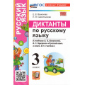 Фото товара - ФГОС Языканова Е.В., Савостьянова Е.И. Диктанты по Русскому языку 3кл (к учеб. Канакиной В.П., Горецкого В.Г.), (Экзамен, 2026), Обл, c.80