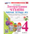 Фото товара - РабТетрадь 4кл ФГОС Тихомирова Е.М. Литературное чтение (Ч.2/2) (к учеб. Климановой Л.Ф.,Горецкого В.Г.) (10-е изд.,перераб. и доп.), (Экзамен, 2026), Обл, c.64