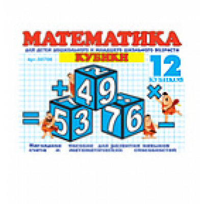 Большое фото товара - Кубики 12шт. Математика на кубиках (пластик, от 3 лет) 00706, (Стеллар), 11-1009. Вариант №1