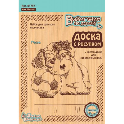 Большое фото товара - Выжигание По Дереву Доска с нанесенным рисунком. Песик (1шт., +1шт. без рисунка, от 6 лет) 01797, (ООО "Десятое королевство"), 11-140265. Вариант №1
