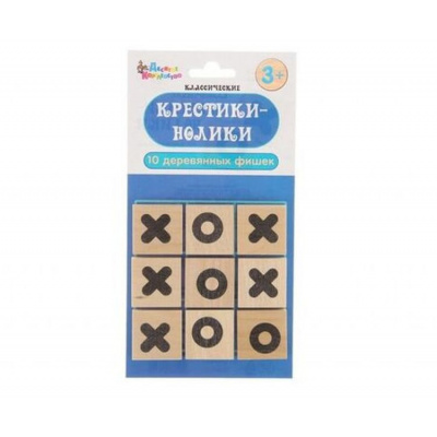 Большое фото товара - Настольная Игра Крестики-нолики. Классические (деревянные фишки, в пакете, от 3 лет) 02654, (ООО "Десятое королевство"), 11-145160. Вариант №1