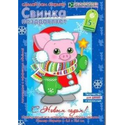 Большое фото товара - КЛЕВЕРОбъемнаяОткрытка Свинка поздравляет (Символ года 2019) (комплект материалов для изготовления) (от 5 лет) АБ 23-308, (ООО "Клевер"), 11-154071. Вариант №1