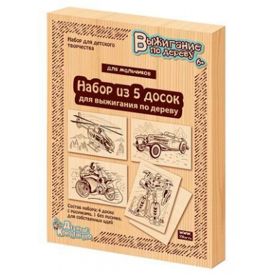Большое фото товара - Выжигание По Дереву Доска с нанесенным рисунком. Для мальчиков (4шт.,+ 1шт. без рисунка, в коробке, от 6 лет) 03867, (ООО "Десятое королевство"), 11-167700. Вариант №1
