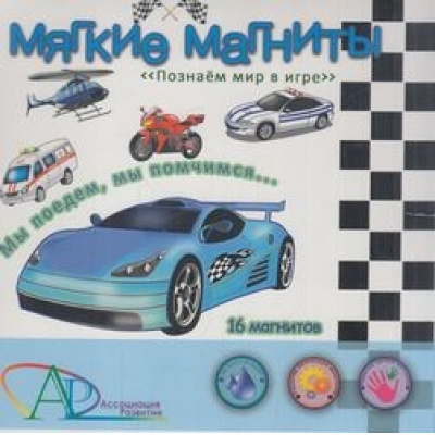 Большое фото товара - Мягкие магниты Мы поедем, мы помчимся (16шт.) (в коробке) 430, (ООО "Ассоциация Развитие"), 11-174877. Вариант №1