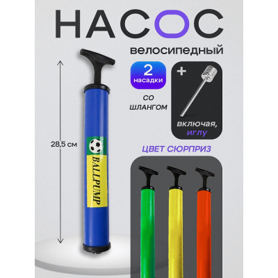Большое фото товара - Насос для мячей (28,5см, 2 насадки, шланг, в ассорт., в пакете) AN01049, (Рыжий кот), 11-175081. Вариант №1