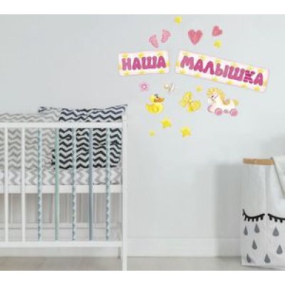 Большое фото товара - Наклейка Интерьерная Наша малышка (30*42см) 886160, (Sima-land), 11-179803. Вариант №1