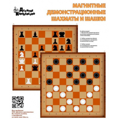Большое фото товара - Настольная Игра Шахматы и шашки (демонстрационные, магнитные, в коробке, от 14 лет) 03903, (ООО "Десятое королевство"), 11-182361. Вариант №1